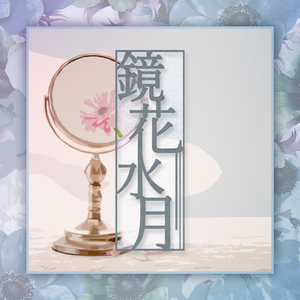 경화수월 (닿을 수 없는 것)