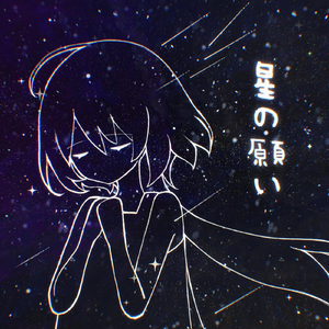 星の願い