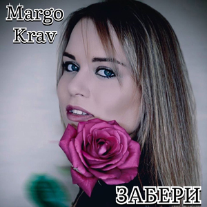 Забери