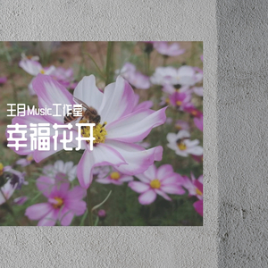 幸福花开