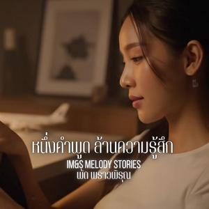 หนึ่งคำพูด ล้านความรู้สึก