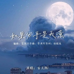 如果分手是天意