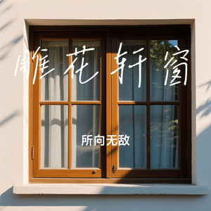 雕花轩窗