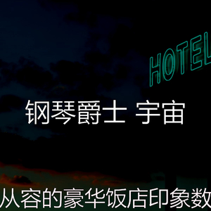 抚慰的精品酒店回忆