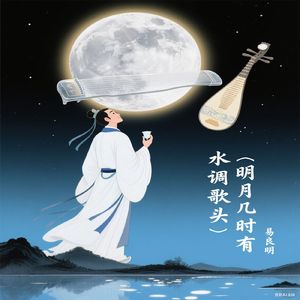 水调歌头·明月几时有 伴奏