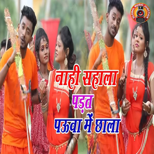 Naahi Sahala Padat Paua Mein Chhala