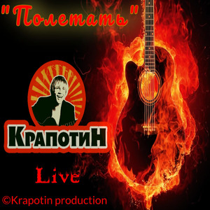 "Полетать" (Live Version)