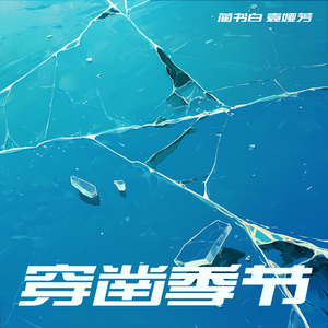 穿凿季节 (男生版)