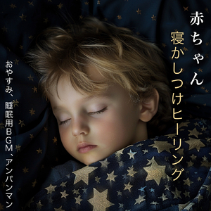 サンサンたいそう (子供が喜ぶオルゴールcover)