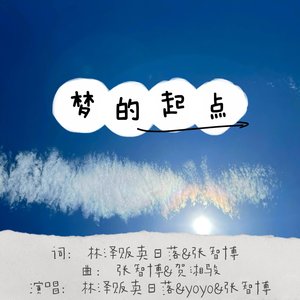 梦的起点