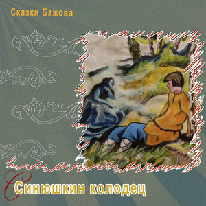 Синюшкин колодец, Ч. 1