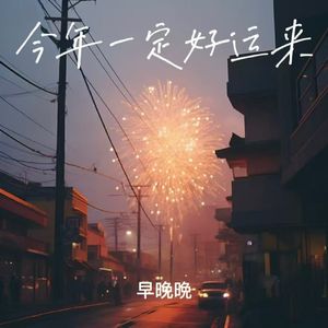 今年一定好运来 (财神爷 行行好)