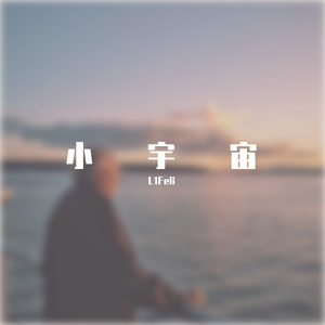 小宇宙