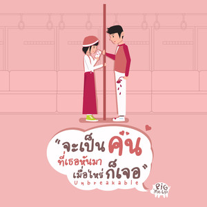 จะเป็นคนที่เธอหันมาเมื่อไหร่ก็เจอ