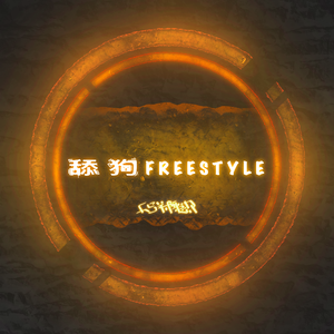 舔狗 FREESTYLE(prod.by MEECRO)