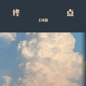 终点