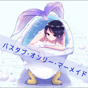 バスタブ・オンリー・マーメイド
