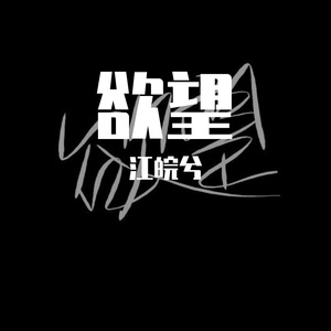 欲望(Prod by GOAT MUSIC)