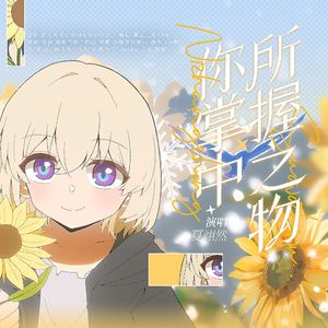 你掌中所握之物