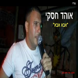 אבא
