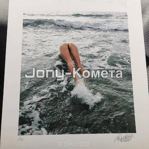 Jony-Комета（GROBATE / 7ouTp / 毛安吉 remix）