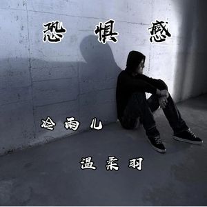 恐惧感