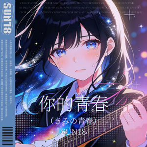 你的青春