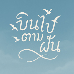 บินไปตามฝัน