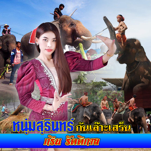 หนุ่มสุรินทร์ กันเล๊าะเสร็น