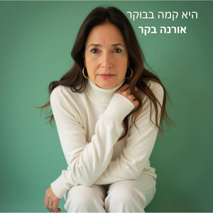 היא קמה בבוקר