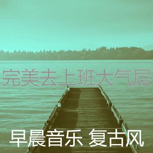 微妙的去上班心情
