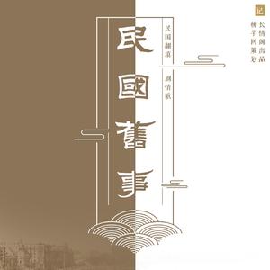 民国旧事（翻自 西瓜JUN）