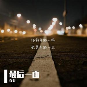 最后一面