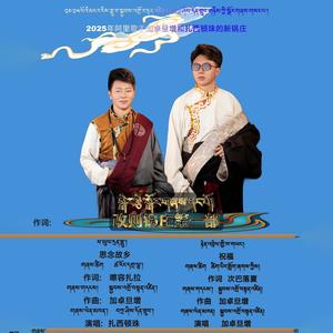 改则锅庄第一部