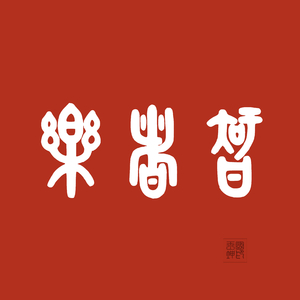 乐者智丨净