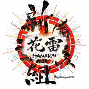 備後新選組『花雷』