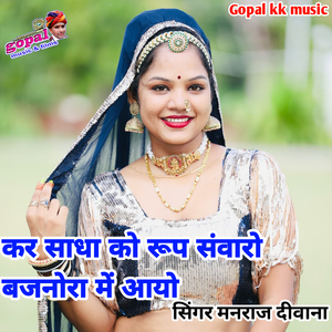 Kar Sadha Ko Roop Sanwaro Bajnora Me Aayo