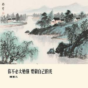 你不必太勉强 要做自己的光 (Cover 大橘子)