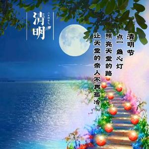 清明寄思 (标准版)