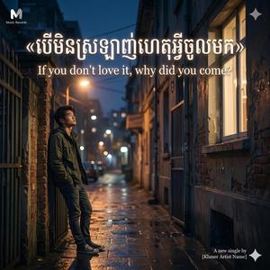 «បើមិនស្រឡាញ់ហេតុអ្វីចូលមក»If you don't love it,
