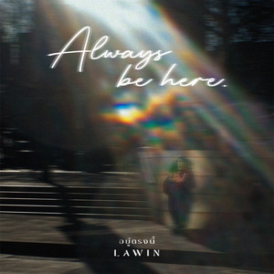 อยู่ตรงนี้ (Always be here)