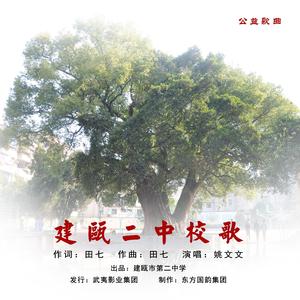 建瓯二中校歌