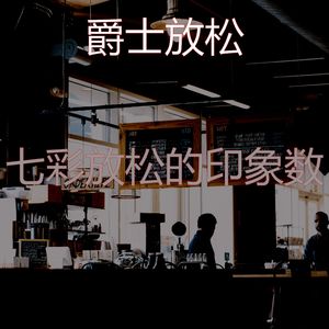 柔和的在家里工作时刻