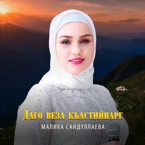 Даго веза къастийнарг