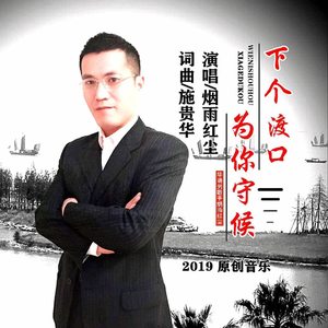 下个渡口为你守候