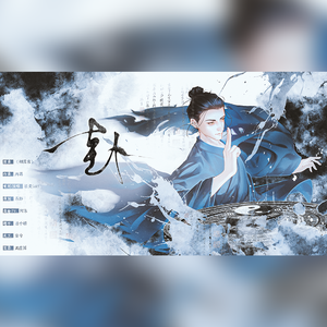 卦（王也2025生贺曲）