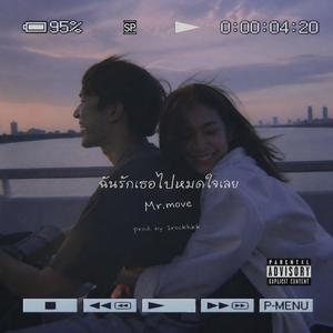 ฉันรักเธอไปหมดใจเลย