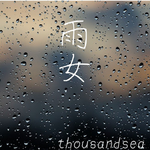 雨女 （Acoustic. Ver）