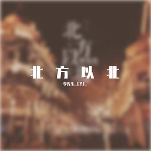 北方以北