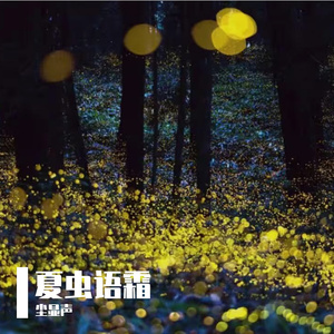 夏虫语霜